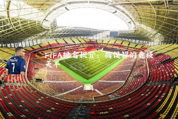 FIFA排名积分：被误解的竞技天平