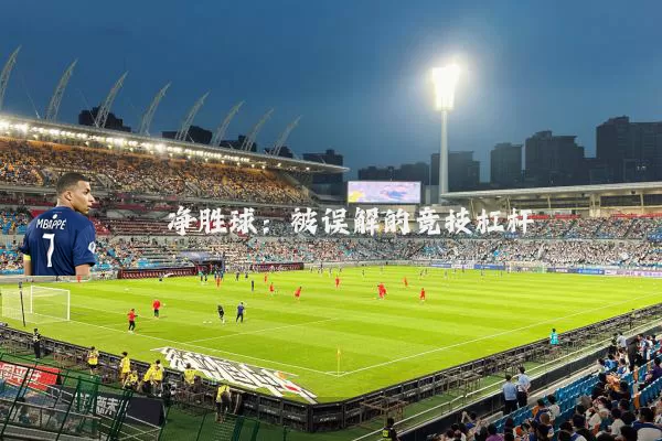 净胜球:被误解的竞技杠杆