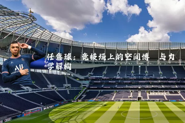 任意球：竞技场上的空间博弈与力学解构