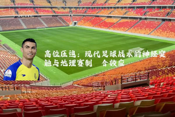 高位压迫:现代足球战术的神经突触与地理赛制耦合效应