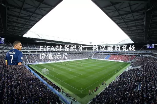 FIFA排名积分:被误解的竞技价值标尺