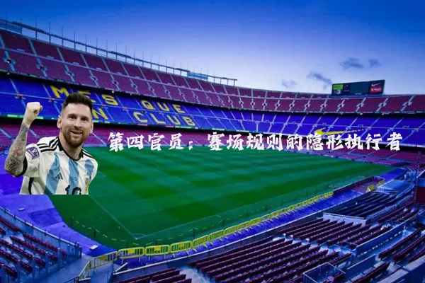 第四官员：赛场规则的隐形执行者