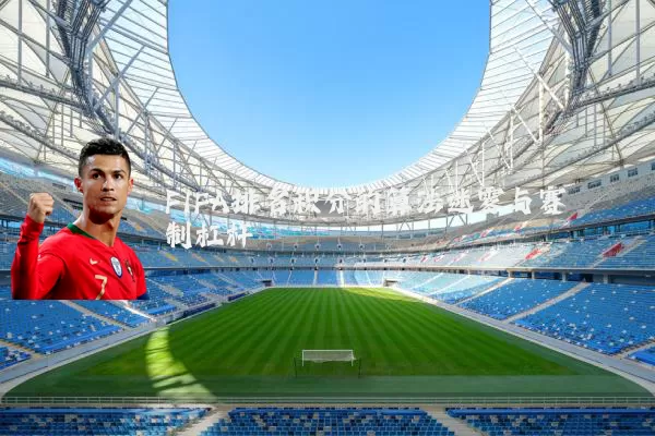 FIFA排名积分的算法迷雾与赛制杠杆
