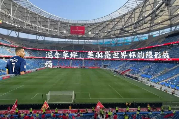 混合草坪:美加墨世界杯的隐形战场