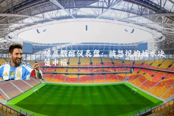 球员数据仪表盘：被忽视的战术决策中枢