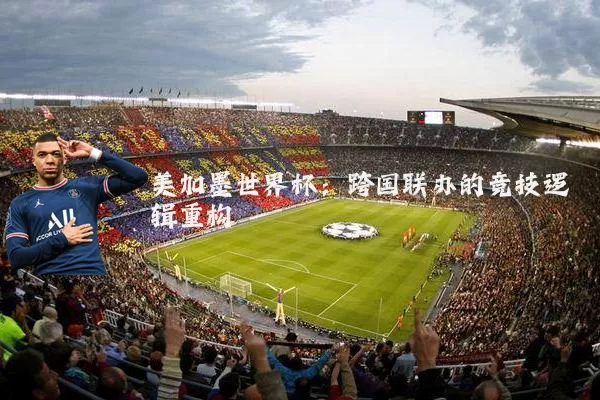美加墨世界杯:跨国联办的竞技逻辑重构